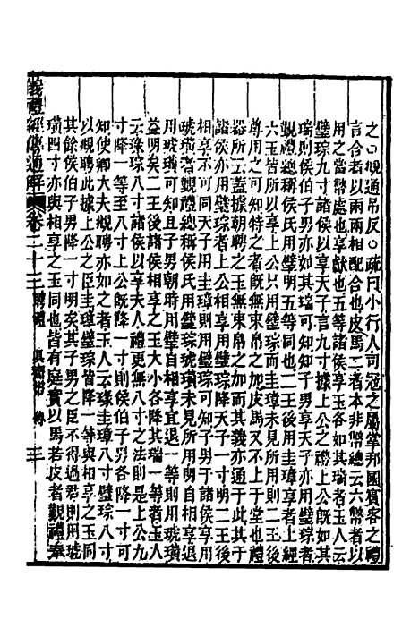 [下载][重刊朱子仪礼经传通解]十三_梁万方.pdf