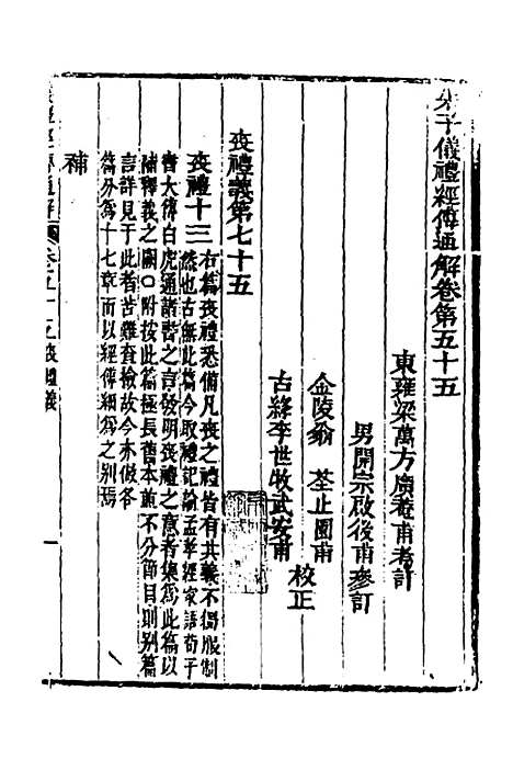 [下载][重刊朱子仪礼经传通解]三十三_梁万方.pdf