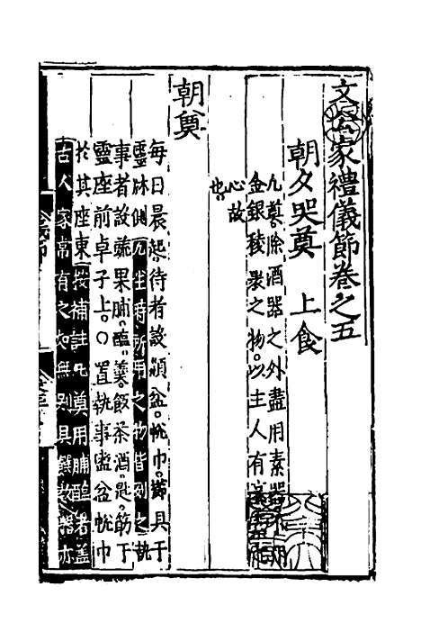 [下载][文公家礼仪节]四_丘浚.pdf