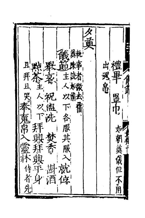 [下载][文公家礼仪节]四_丘浚.pdf