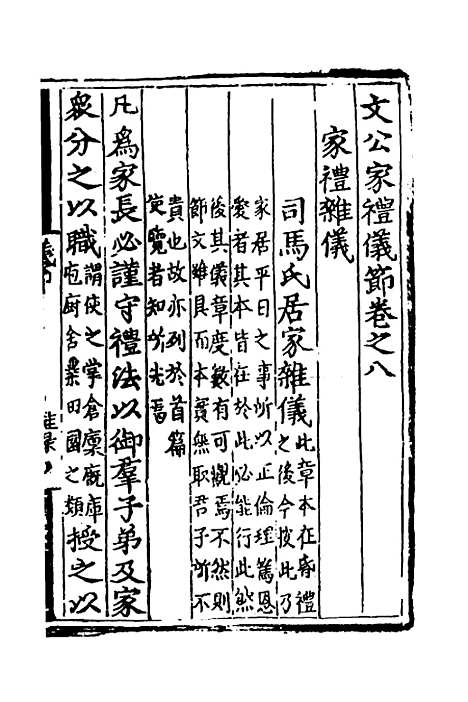 [下载][文公家礼仪节]七_丘浚.pdf