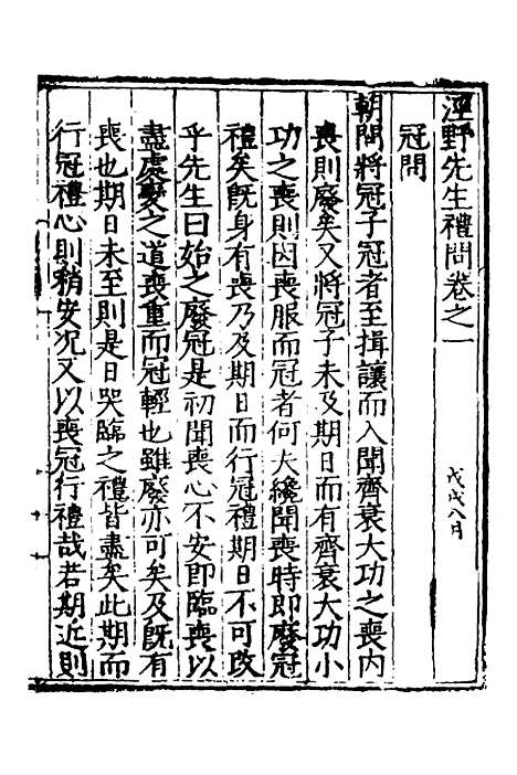 [下载][泾野先生礼问]一_吕柟.pdf