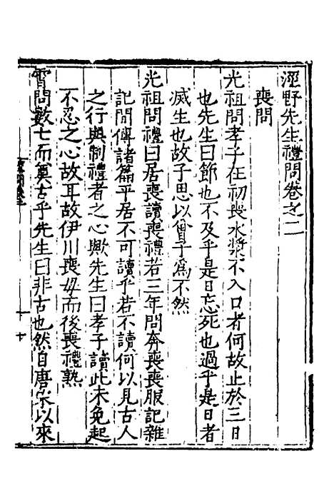 [下载][泾野先生礼问]二_吕柟.pdf