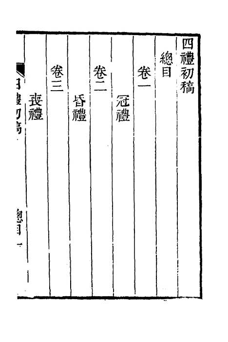 [下载][四礼初稿]宋纁.pdf