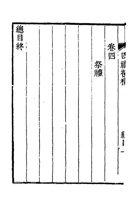 [下载][四礼初稿]宋纁.pdf