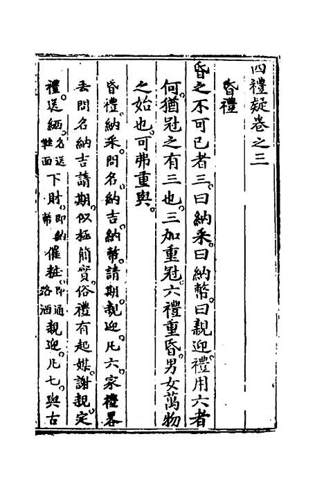 [下载][四礼疑]二_吕坤.pdf