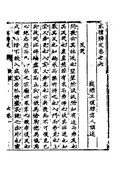 [下载][家礼辨定]四_王复礼.pdf