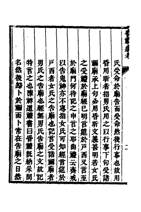 [下载][昏礼通考]四_曹庭栋.pdf