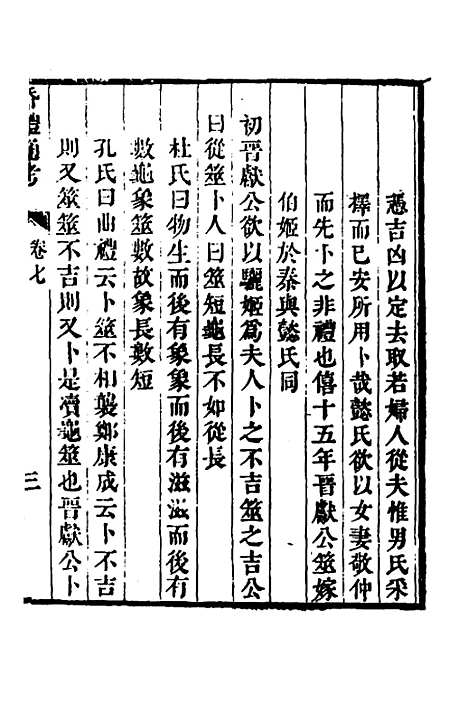 [下载][昏礼通考]五_曹庭栋.pdf