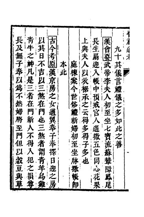 [下载][昏礼通考]八_曹庭栋.pdf