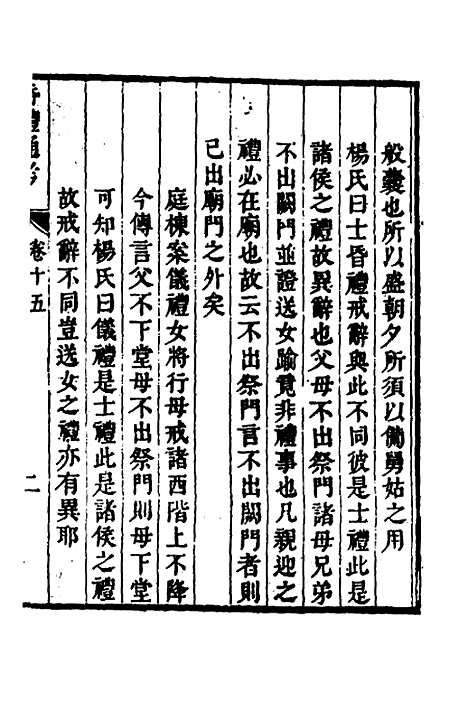 [下载][昏礼通考]九_曹庭栋.pdf