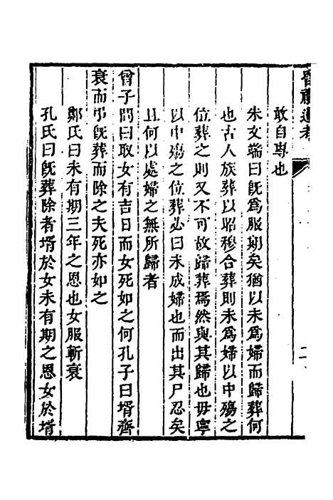 [下载][昏礼通考]十二_曹庭栋.pdf