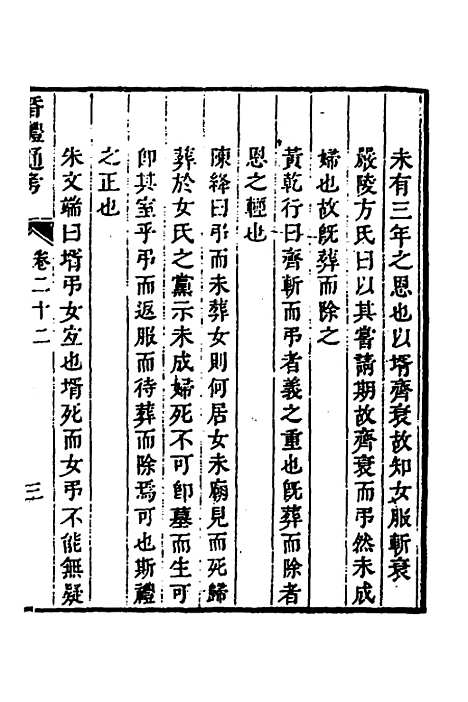 [下载][昏礼通考]十二_曹庭栋.pdf