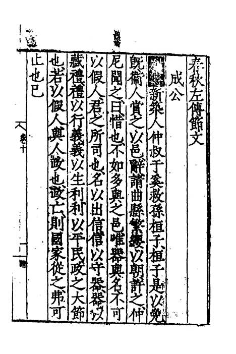 [下载][春秋左传节文]四_不者.pdf