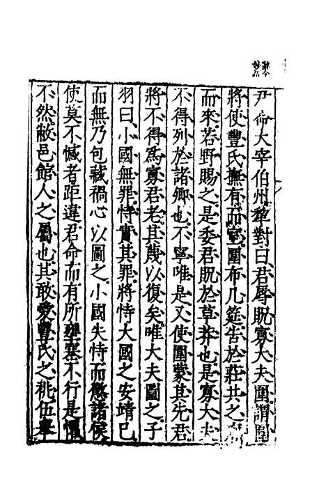 [下载][春秋左传节文]六_不者.pdf