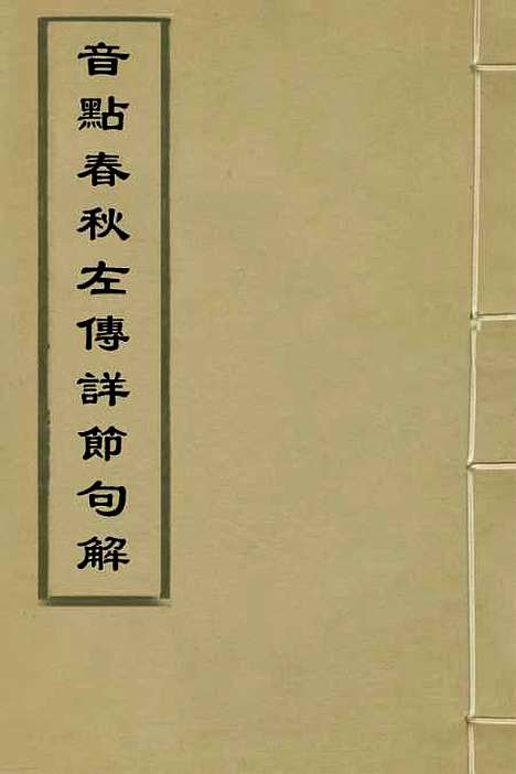 [下载][音点春秋左传详节句解]一_元朱申.pdf