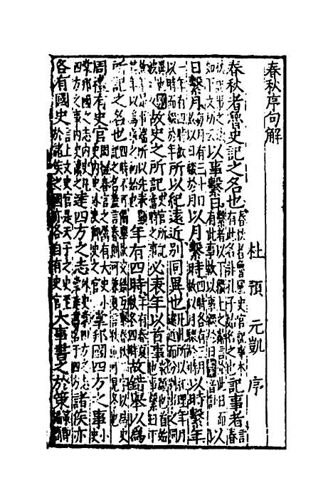 [下载][音点春秋左传详节句解]一_元朱申.pdf