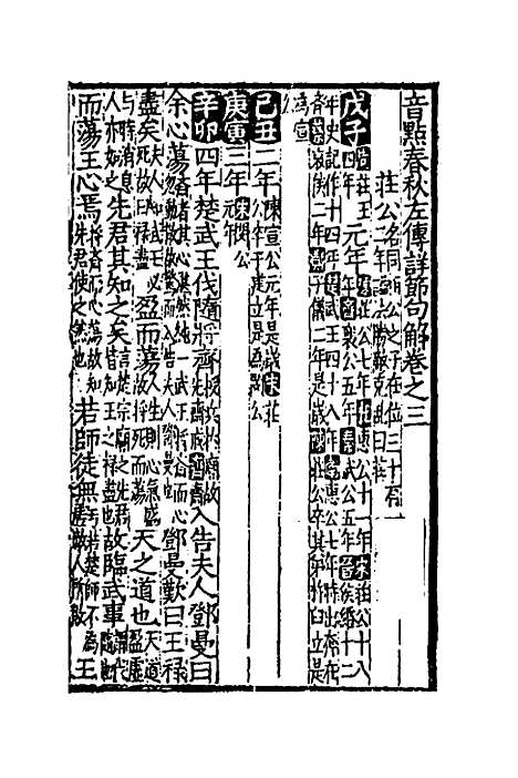 [下载][音点春秋左传详节句解]二_元朱申.pdf