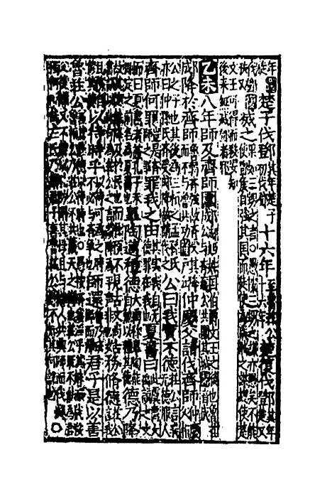 [下载][音点春秋左传详节句解]二_元朱申.pdf