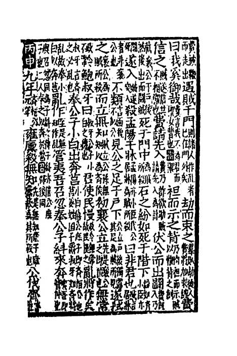 [下载][音点春秋左传详节句解]二_元朱申.pdf