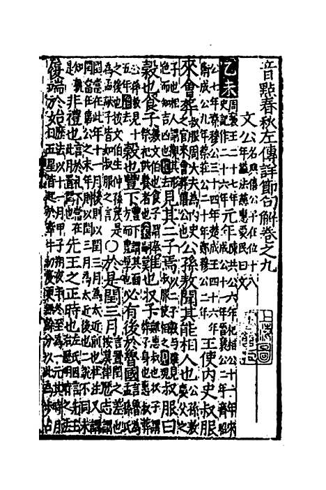 [下载][音点春秋左传详节句解]四_元朱申.pdf