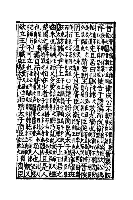 [下载][音点春秋左传详节句解]四_元朱申.pdf