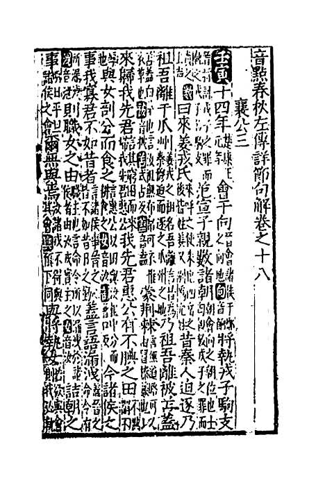 [下载][音点春秋左传详节句解]七_元朱申.pdf