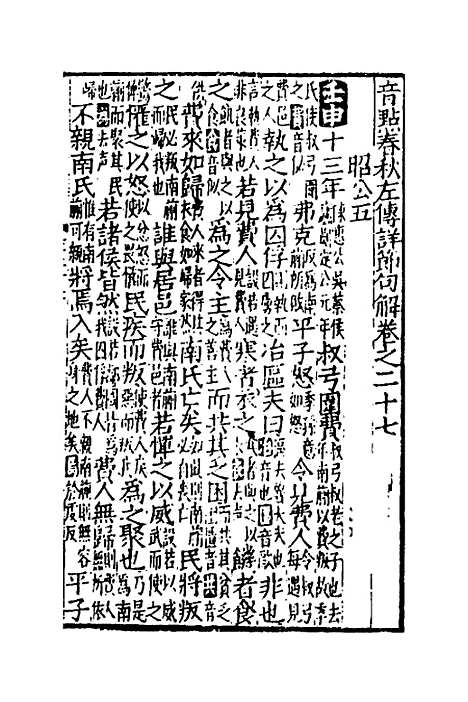 [下载][音点春秋左传详节句解]十_元朱申.pdf