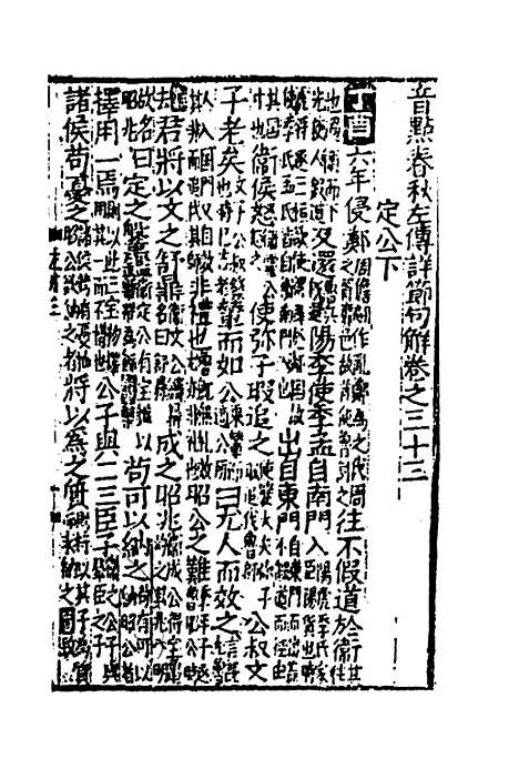 [下载][音点春秋左传详节句解]十二_元朱申.pdf