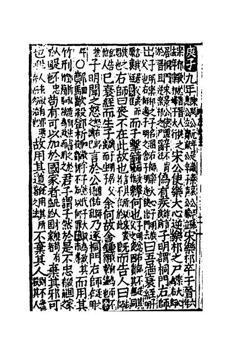 [下载][音点春秋左传详节句解]十二_元朱申.pdf