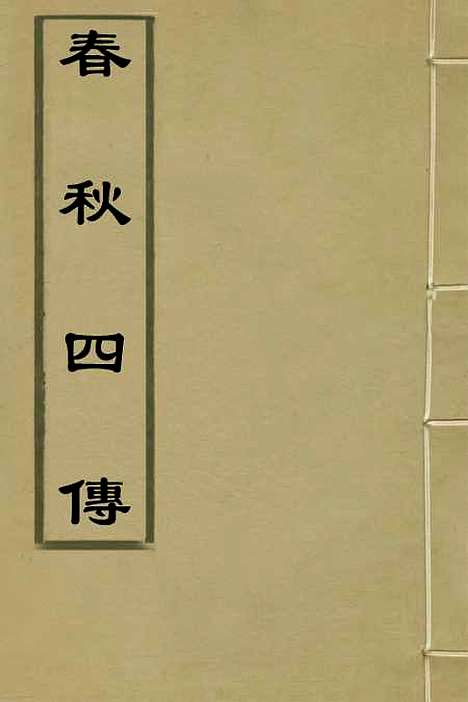 [下载][春秋]四传_一_不者.pdf