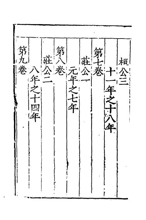 [下载][春秋]四传_三_不者.pdf