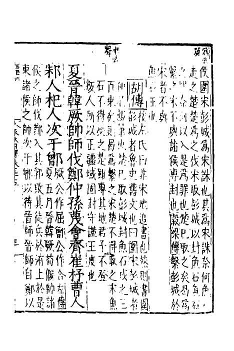 [下载][春秋]四传_十五_不者.pdf