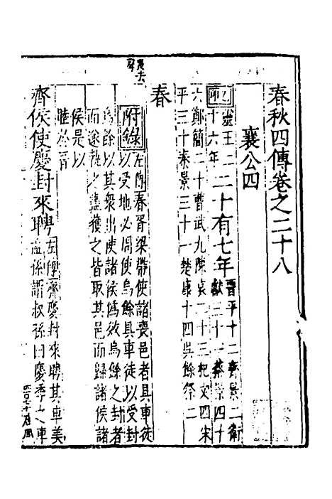 [下载][春秋]四传_十七_不者.pdf