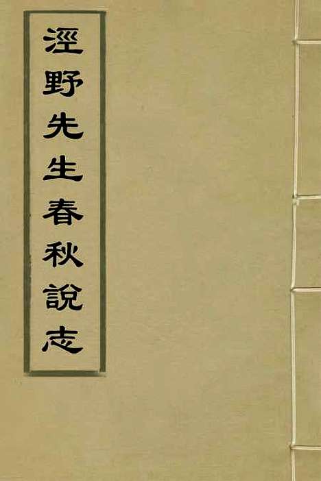 [下载][泾野先生春秋说志]一_吕柟.pdf