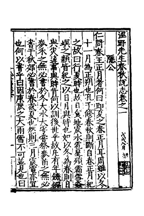 [下载][泾野先生春秋说志]一_吕柟.pdf