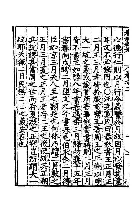 [下载][春秋私考]二_季本.pdf