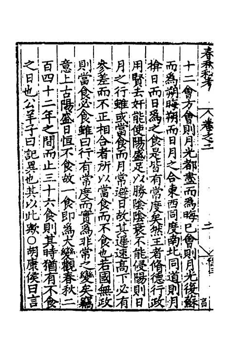 [下载][春秋私考]二_季本.pdf