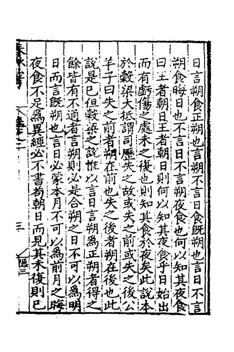 [下载][春秋私考]二_季本.pdf