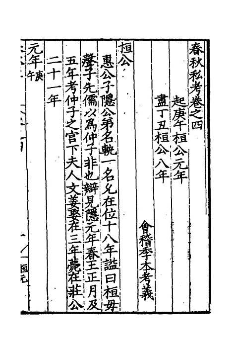 [下载][春秋私考]三_季本.pdf