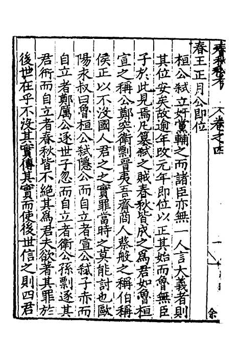 [下载][春秋私考]三_季本.pdf