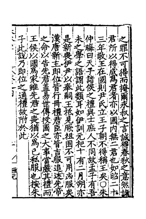 [下载][春秋私考]三_季本.pdf