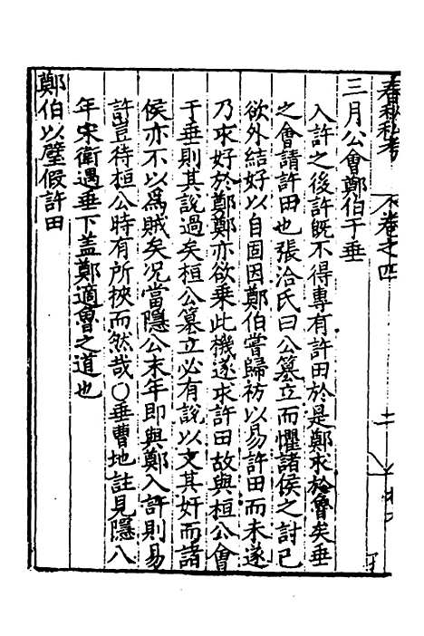 [下载][春秋私考]三_季本.pdf