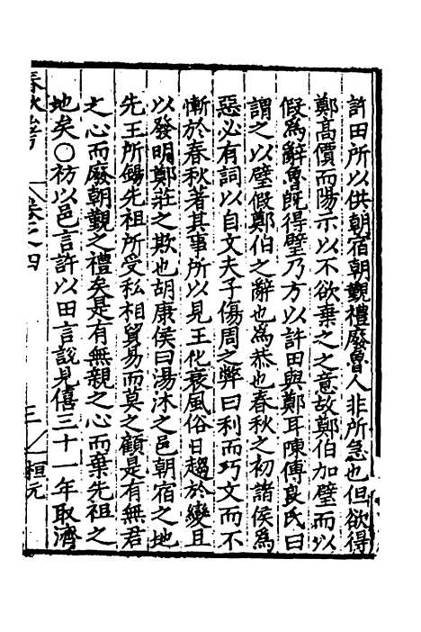 [下载][春秋私考]三_季本.pdf