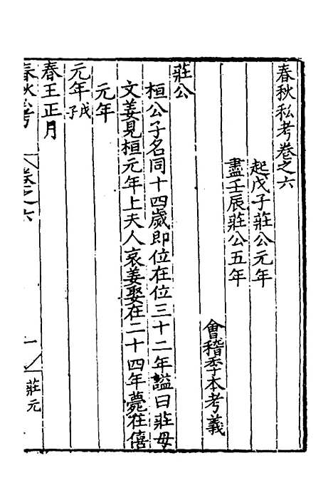 [下载][春秋私考]四_季本.pdf