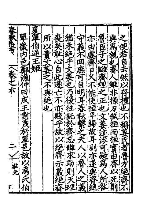 [下载][春秋私考]四_季本.pdf