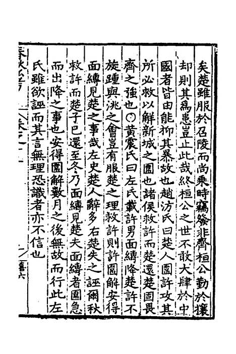 [下载][春秋私考]七_季本.pdf