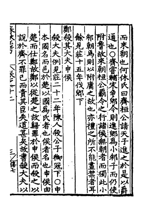 [下载][春秋私考]七_季本.pdf