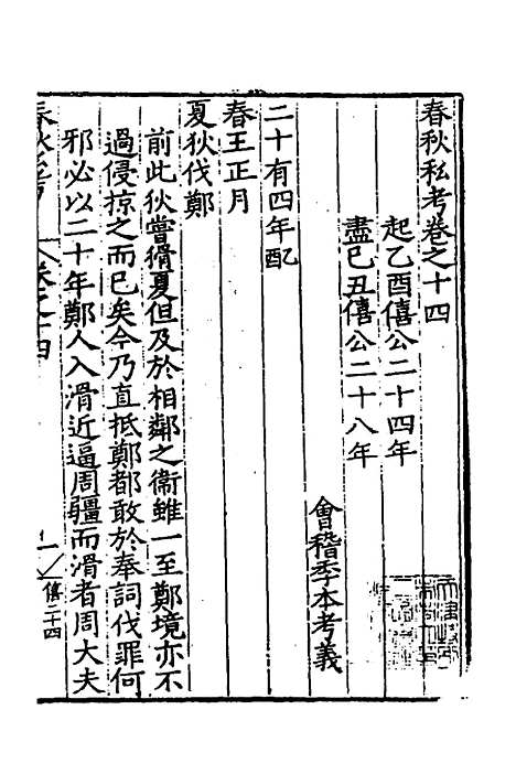 [下载][春秋私考]八_季本.pdf