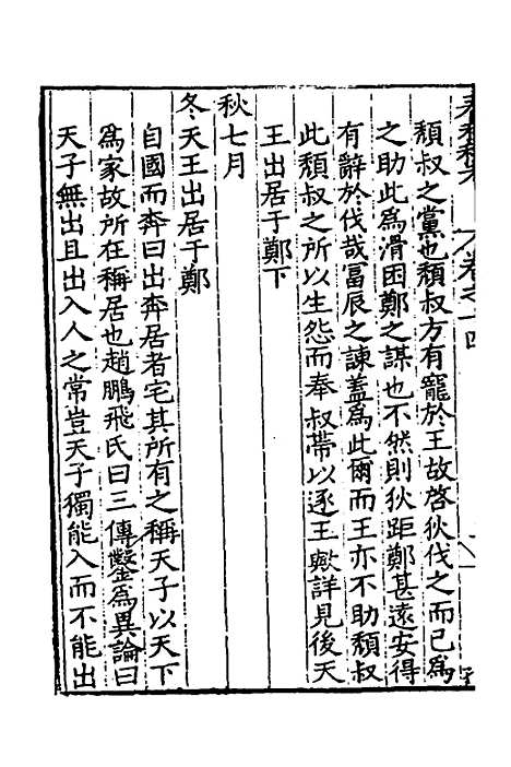 [下载][春秋私考]八_季本.pdf